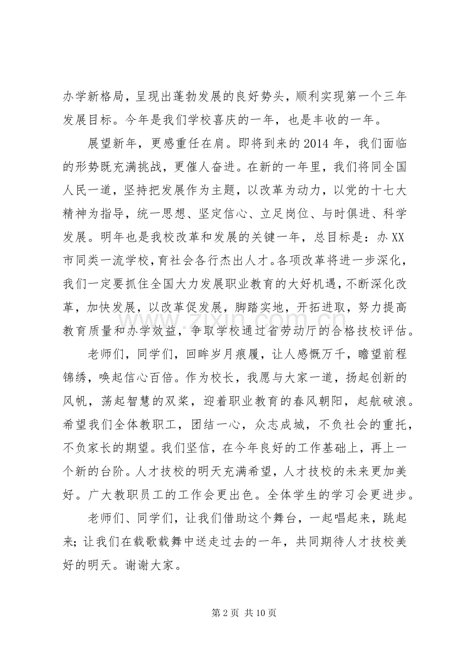 第一篇：元旦演讲致辞素质立校技能为本.docx_第2页