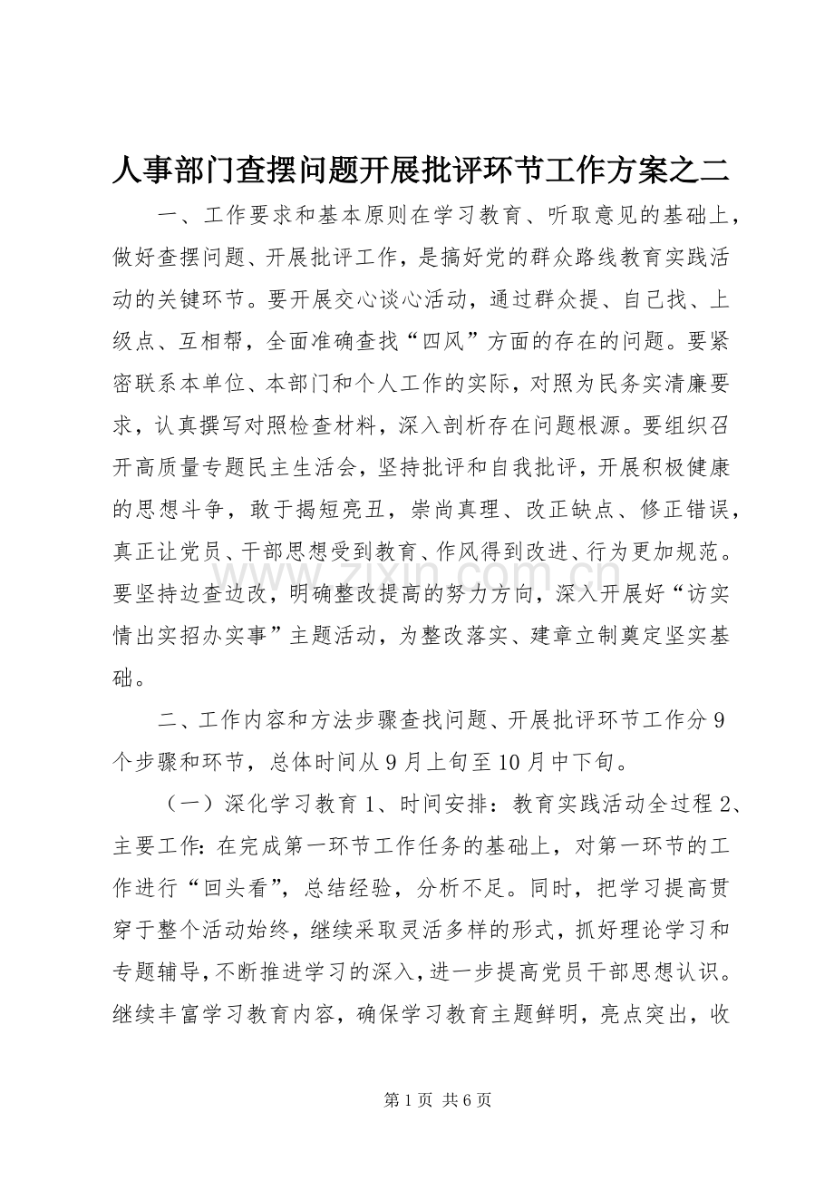 人事部门查摆问题开展批评环节工作实施方案之二.docx_第1页