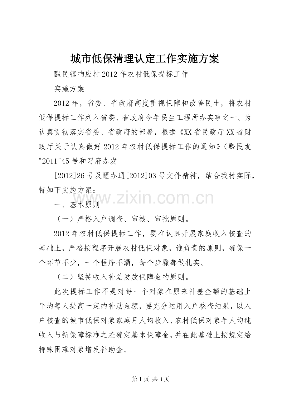 城市低保清理认定工作方案 .docx_第1页