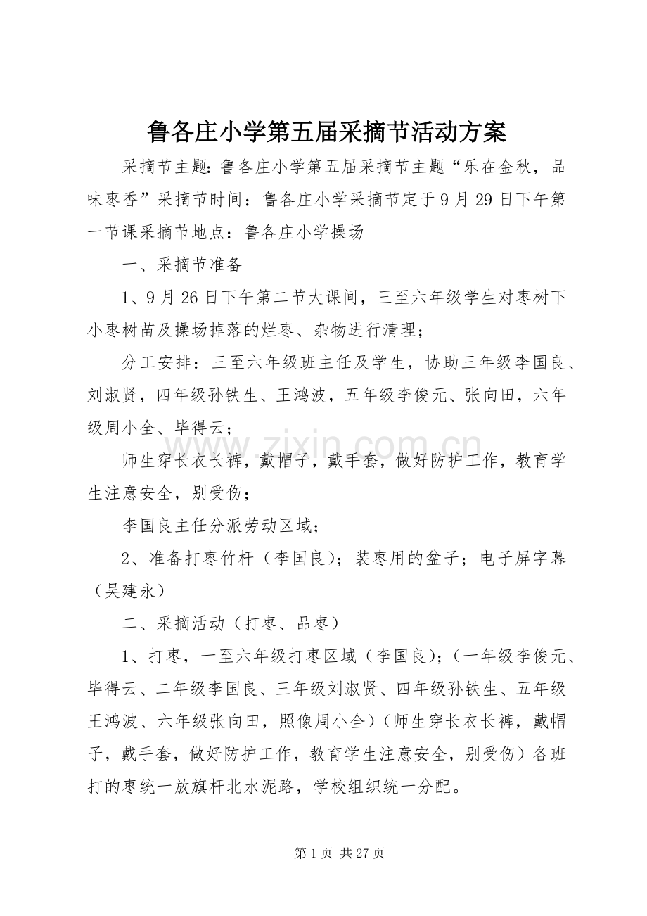 鲁各庄小学第五届采摘节活动实施方案.docx_第1页