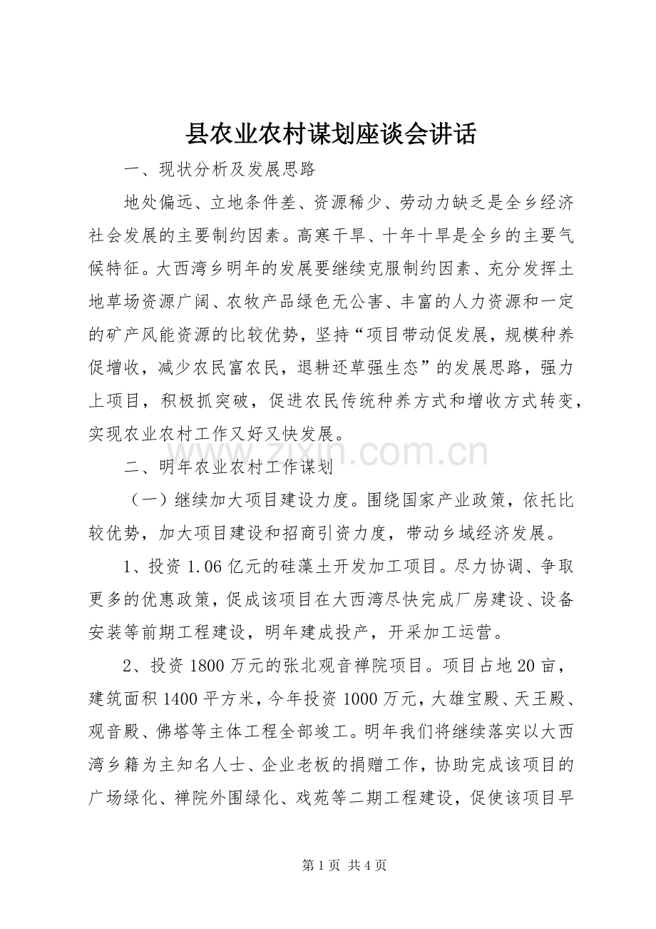 县农业农村谋划座谈会讲话.docx_第1页