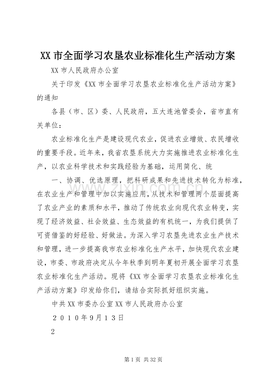 XX市全面学习农垦农业标准化生产活动实施方案.docx_第1页
