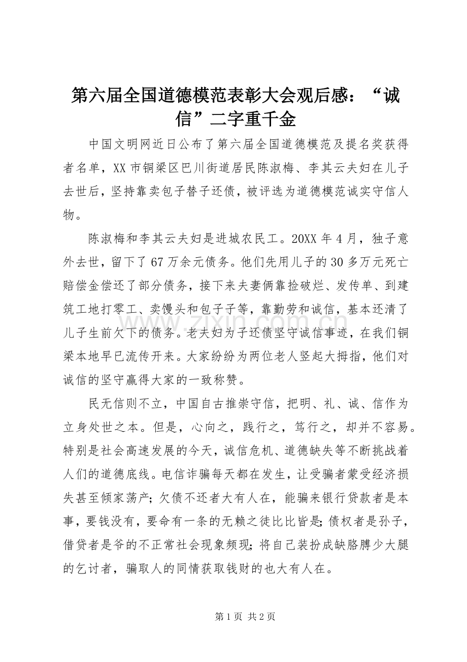 第六届全国道德模范表彰大会观后感：“诚信”二字重千金 .docx_第1页