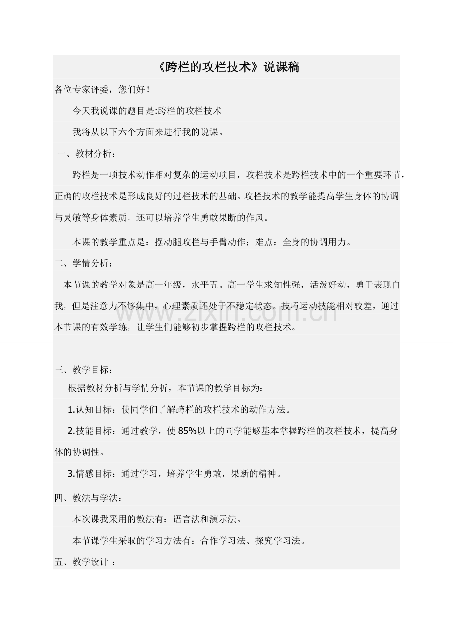跨栏的攻栏技术说课稿.doc_第1页
