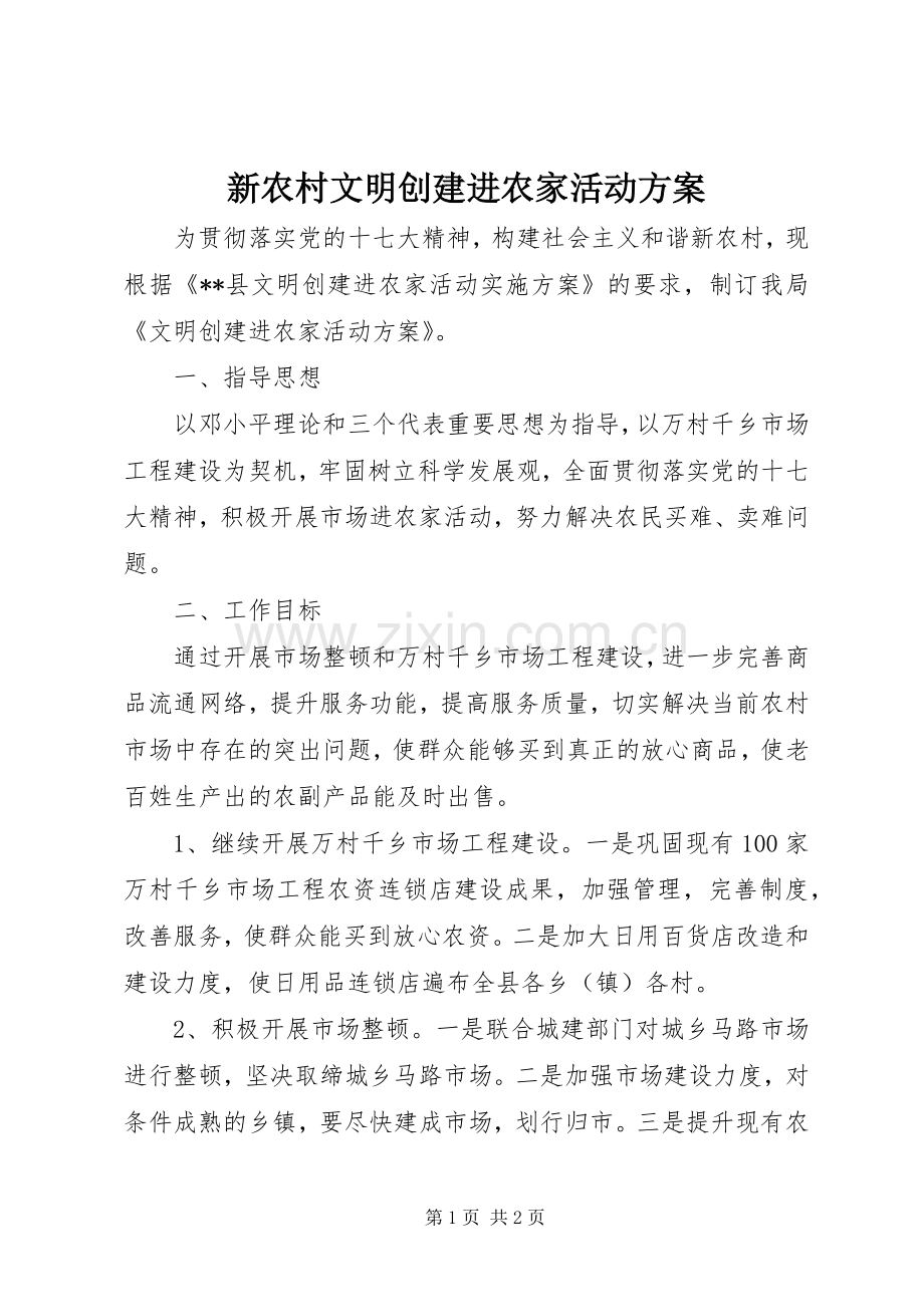 新农村文明创建进农家活动实施方案.docx_第1页