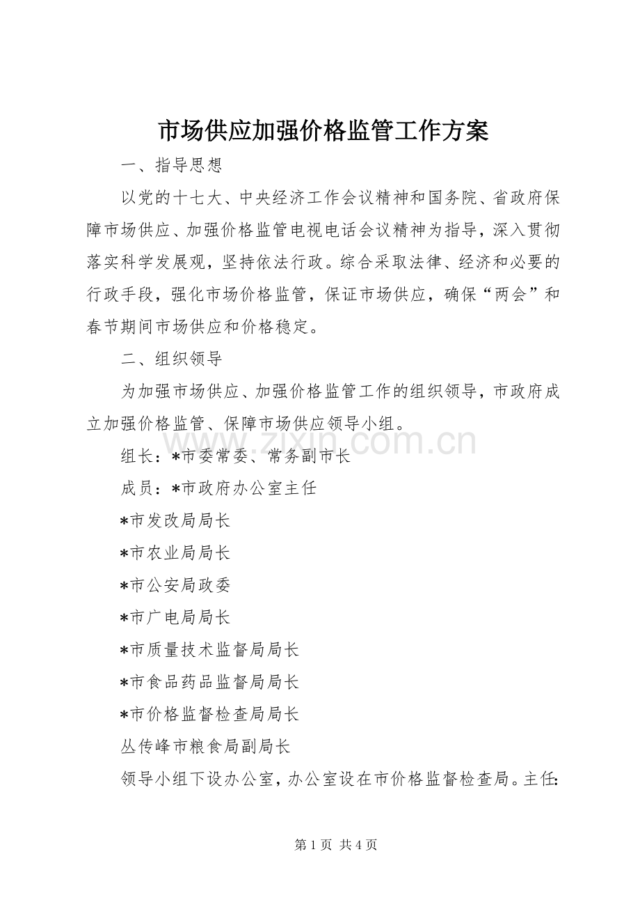 市场供应加强价格监管工作实施方案.docx_第1页