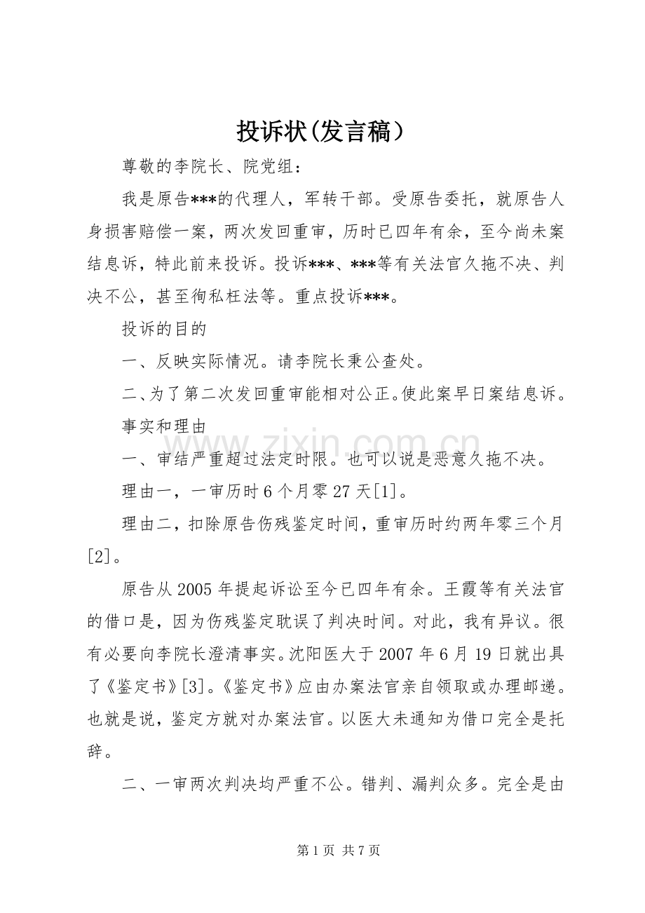 投诉状(发言稿）.docx_第1页