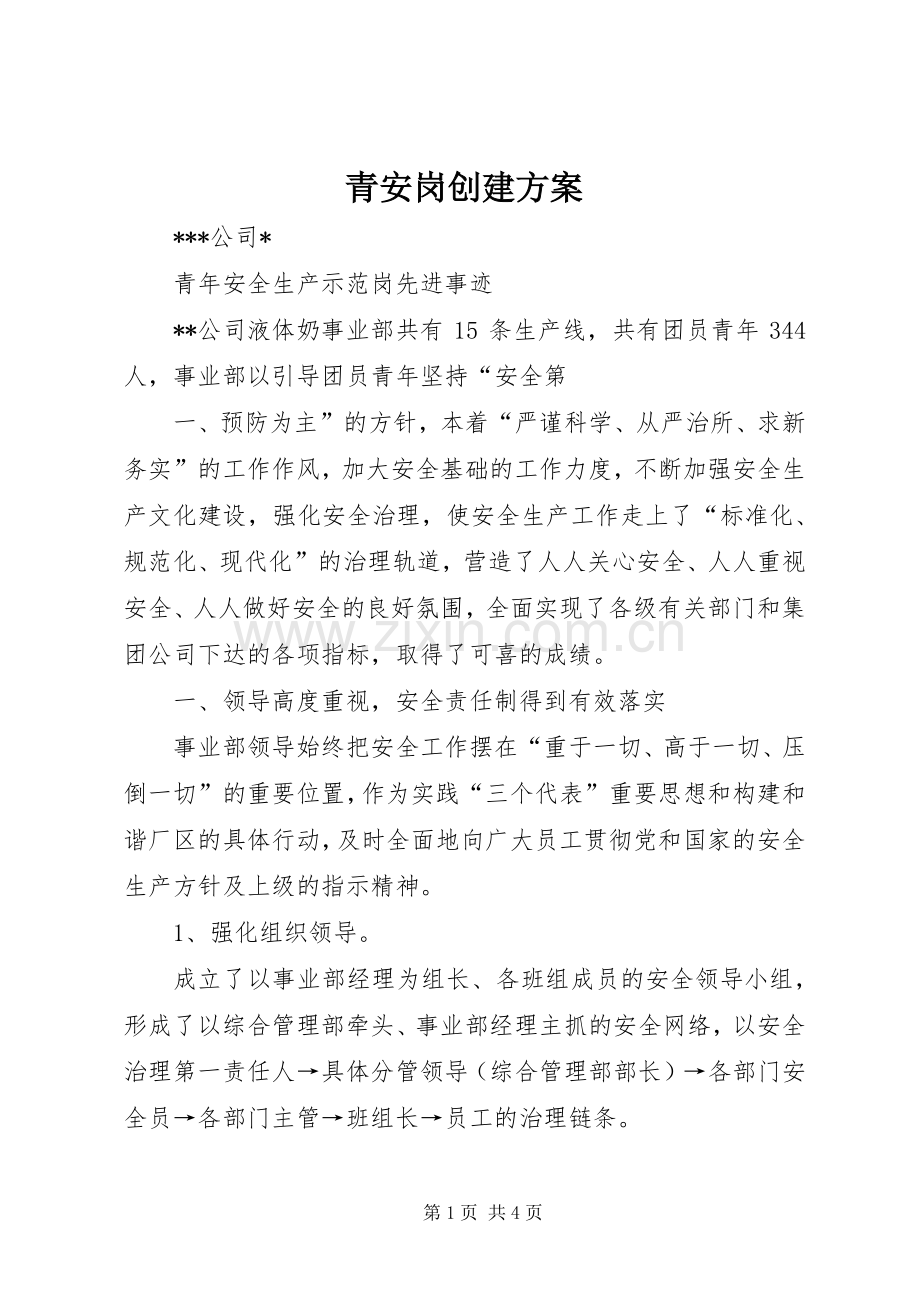 青安岗创建实施方案 .docx_第1页