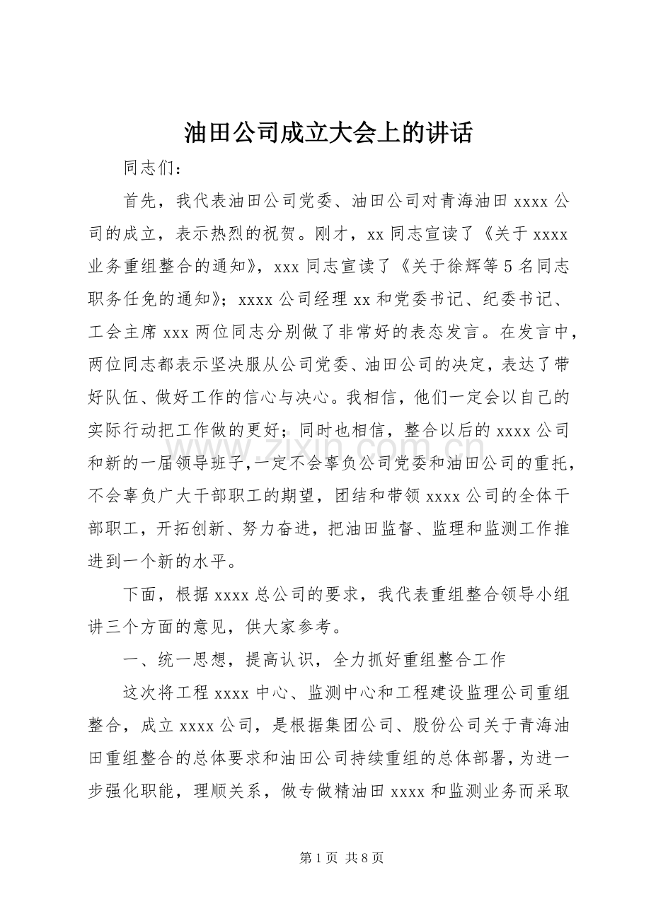 油田公司成立大会上的讲话.docx_第1页