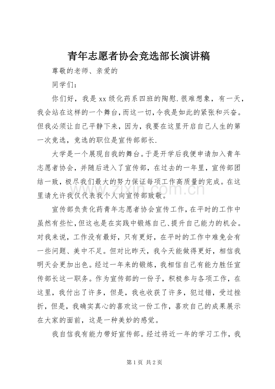 青年志愿者协会竞选部长演讲稿.docx_第1页