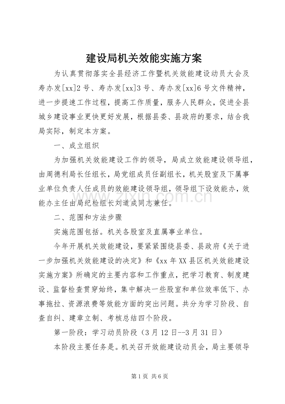 建设局机关效能方案.docx_第1页
