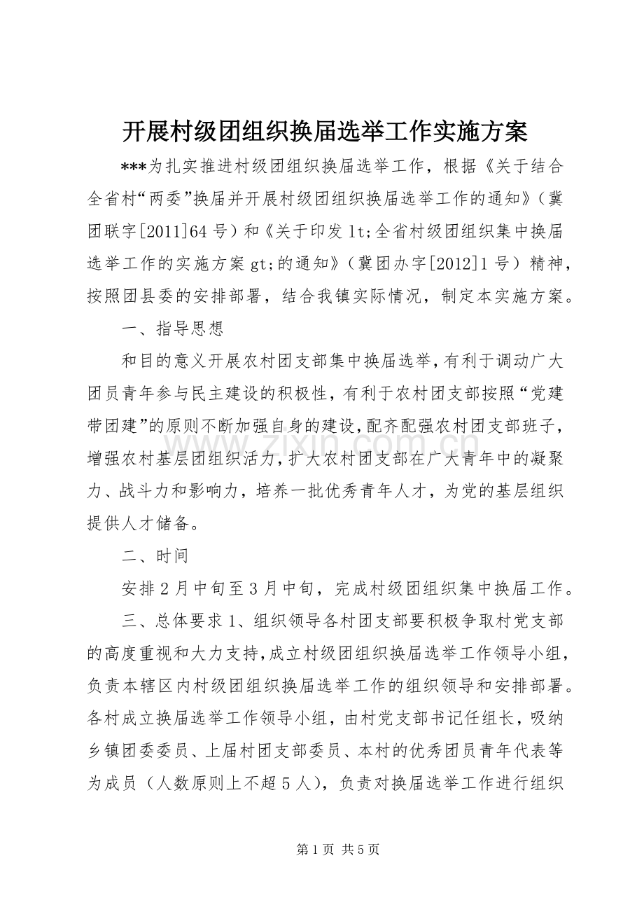 开展村级团组织换届选举工作方案.docx_第1页
