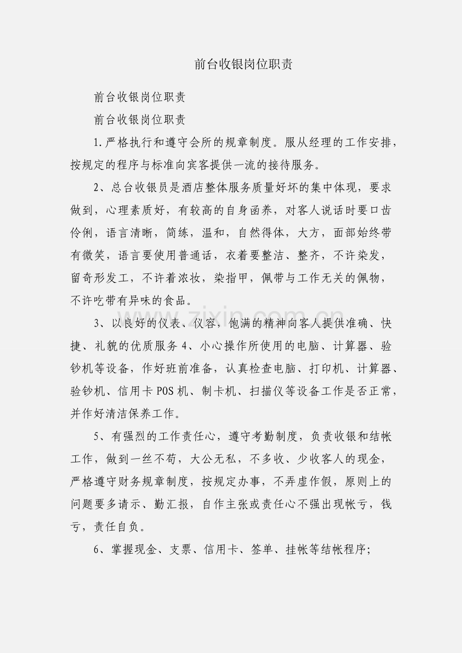 前台收银岗位职责.docx_第1页