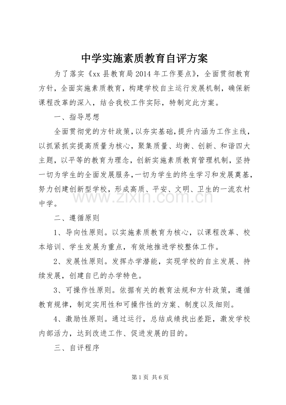 中学实施素质教育自评方案.docx_第1页