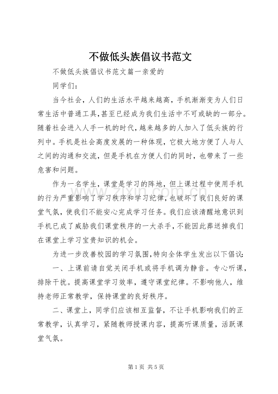 不做低头族倡议书范文.docx_第1页