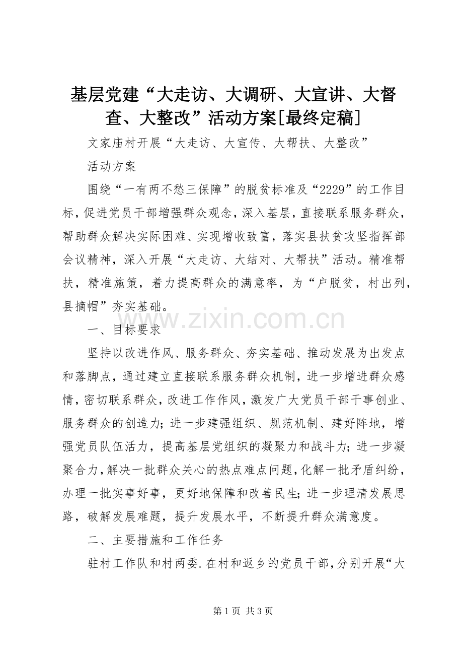 基层党建“大走访、大调研、大宣讲、大督查、大整改”活动实施方案[最终定稿] .docx_第1页