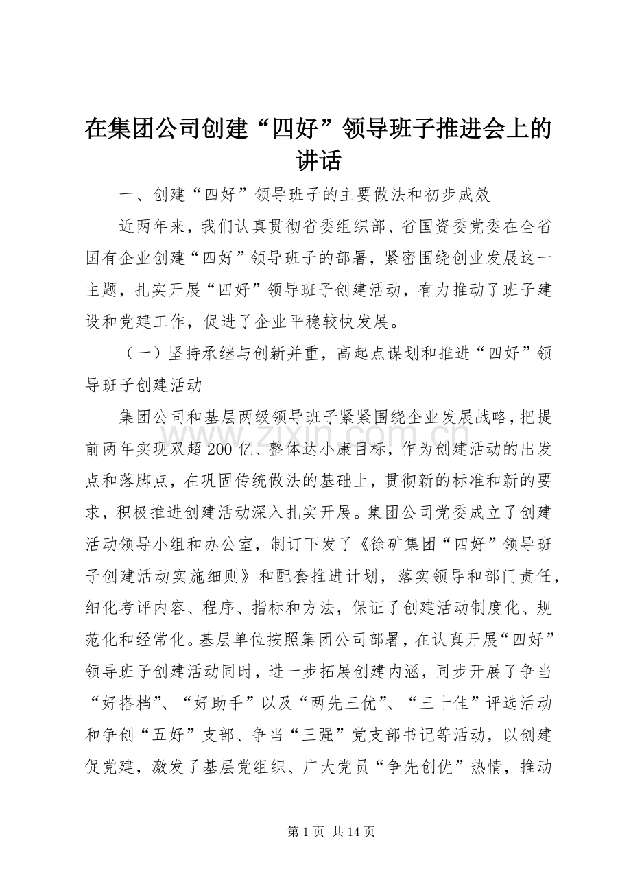 在集团公司创建“四好”领导班子推进会上的讲话.docx_第1页
