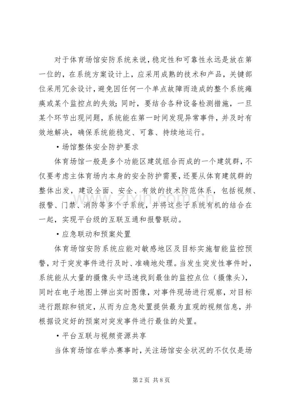 体育场馆系统解决实施方案 .docx_第2页