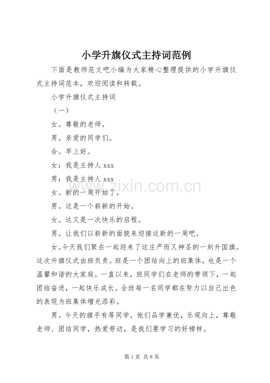 小学升旗仪式主持词范例.docx_第1页