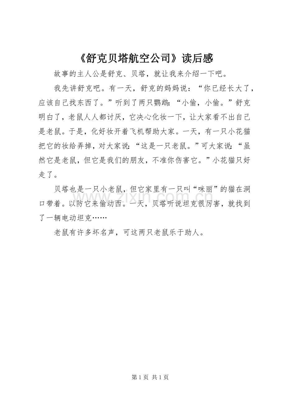 《舒克贝塔航空公司》读后感(2).docx_第1页