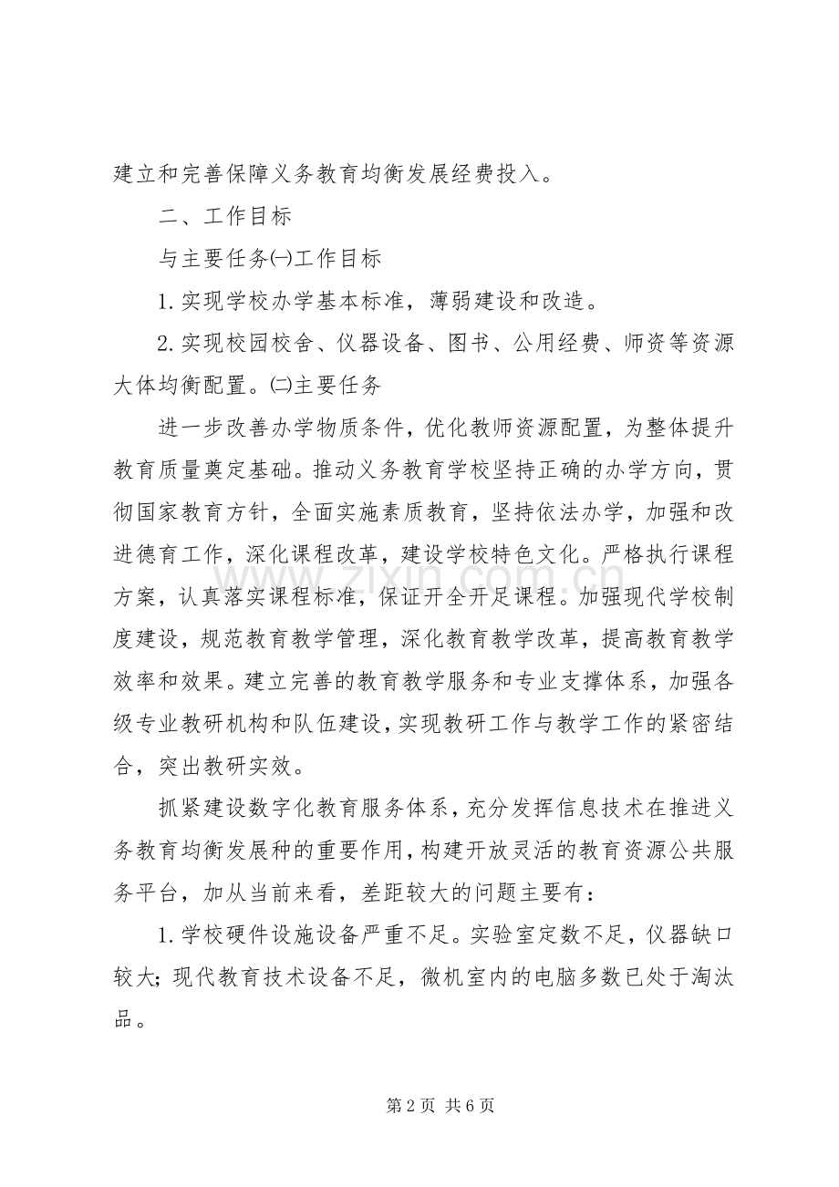 推进义务教育均衡发展方案.docx_第2页