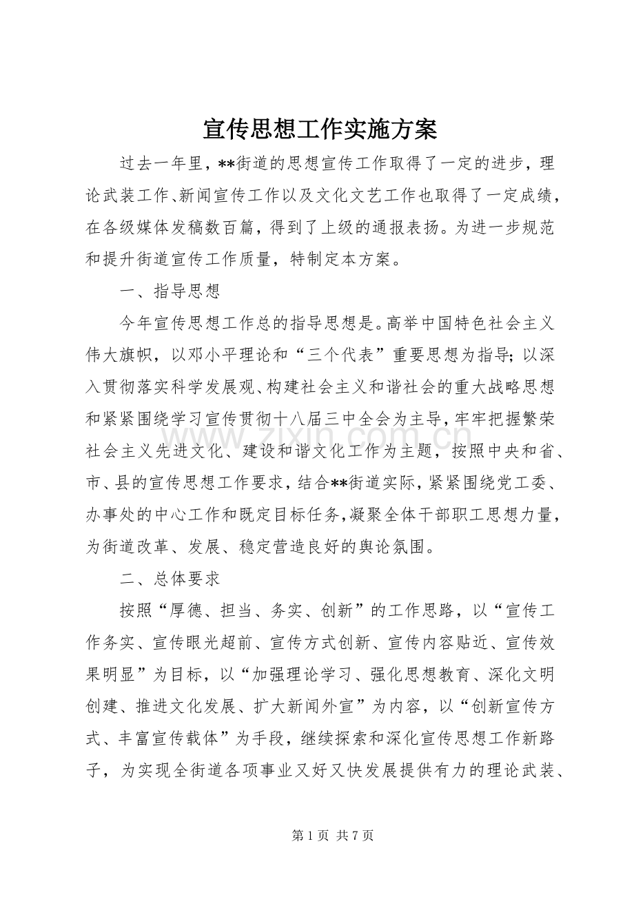 宣传思想工作方案.docx_第1页