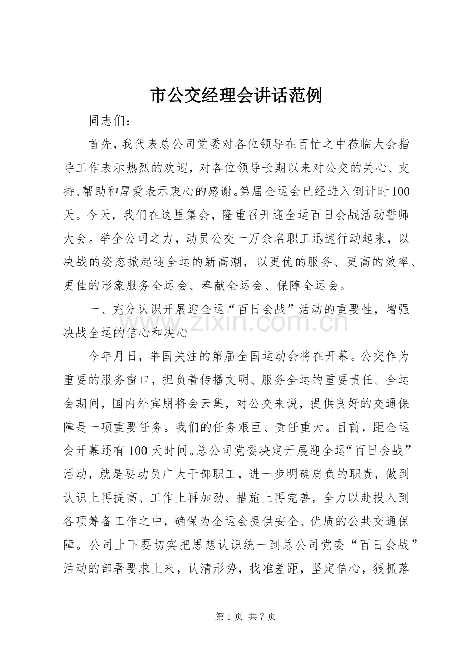 市公交经理会讲话范例.docx_第1页