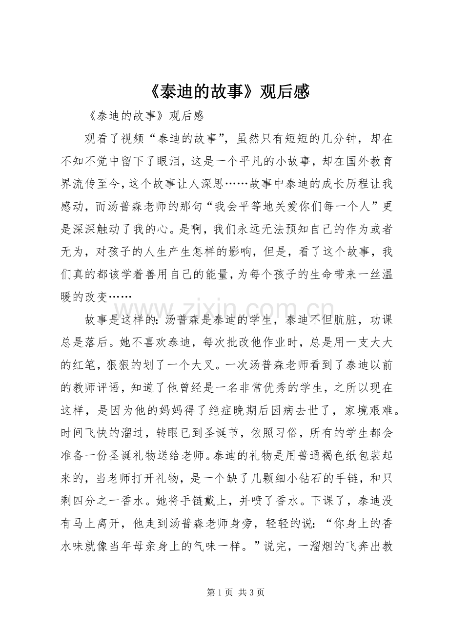 《泰迪的故事》观后感 .docx_第1页