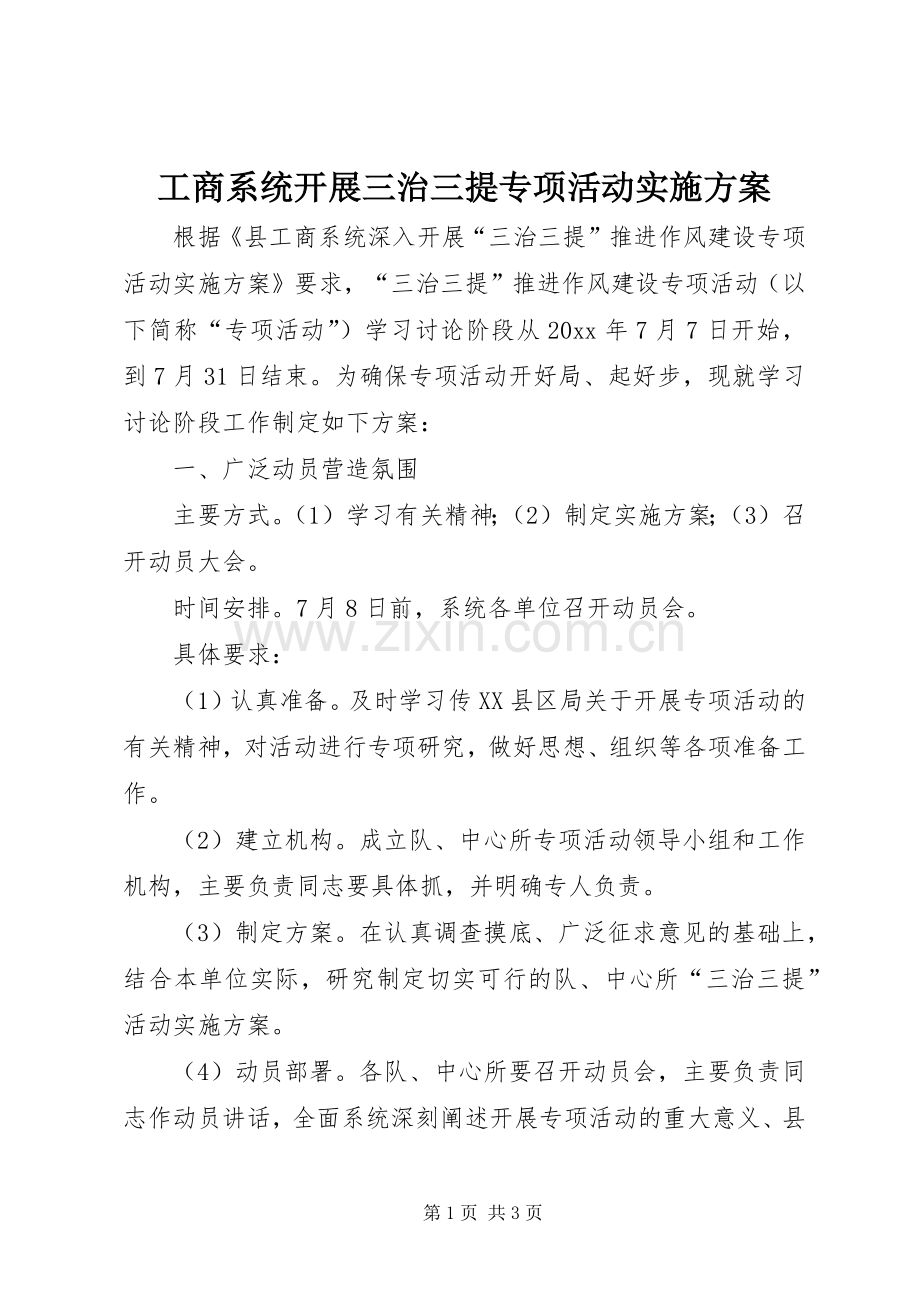 工商系统开展三治三提专项活动方案.docx_第1页