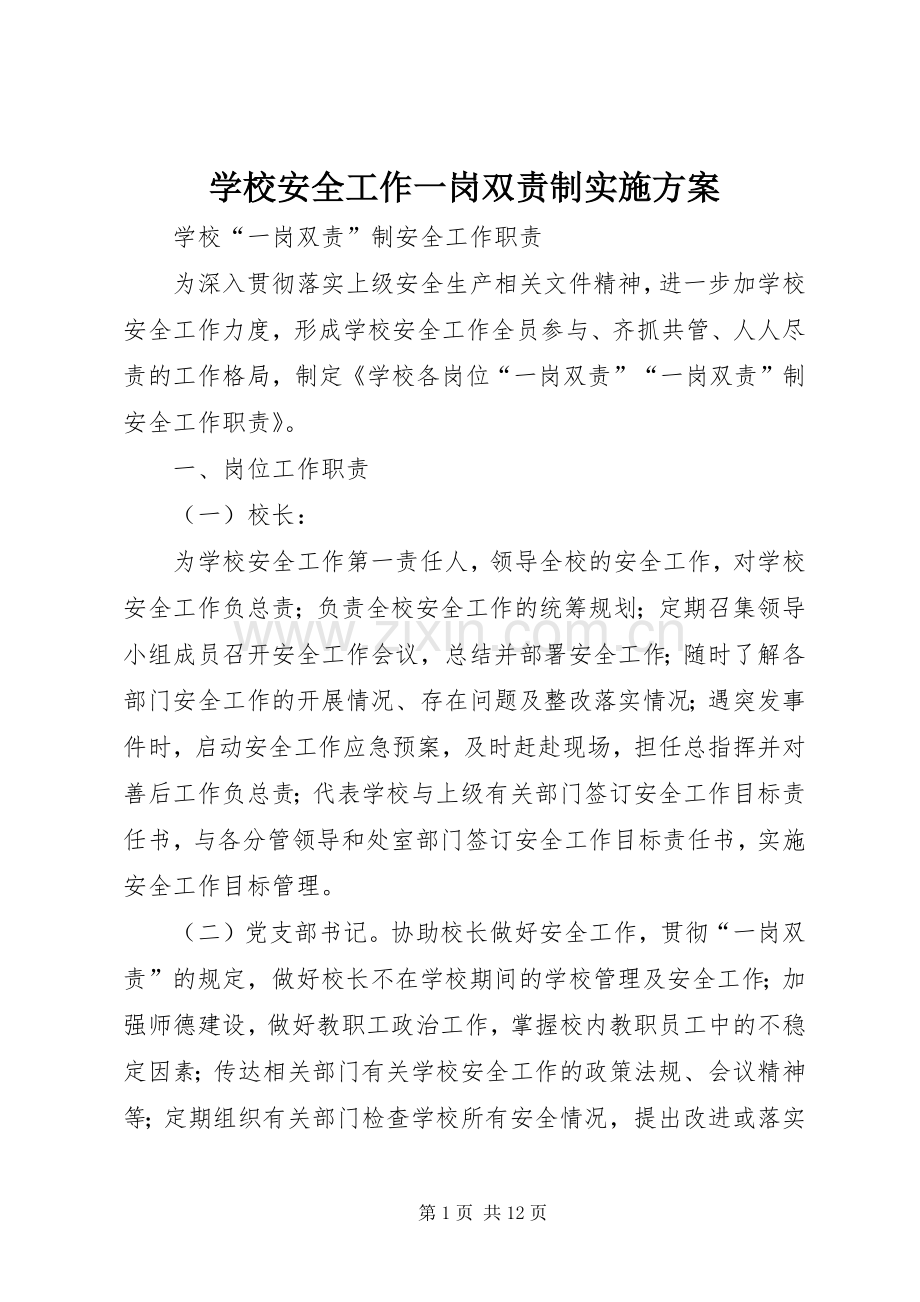 学校安全工作一岗双责制方案 .docx_第1页