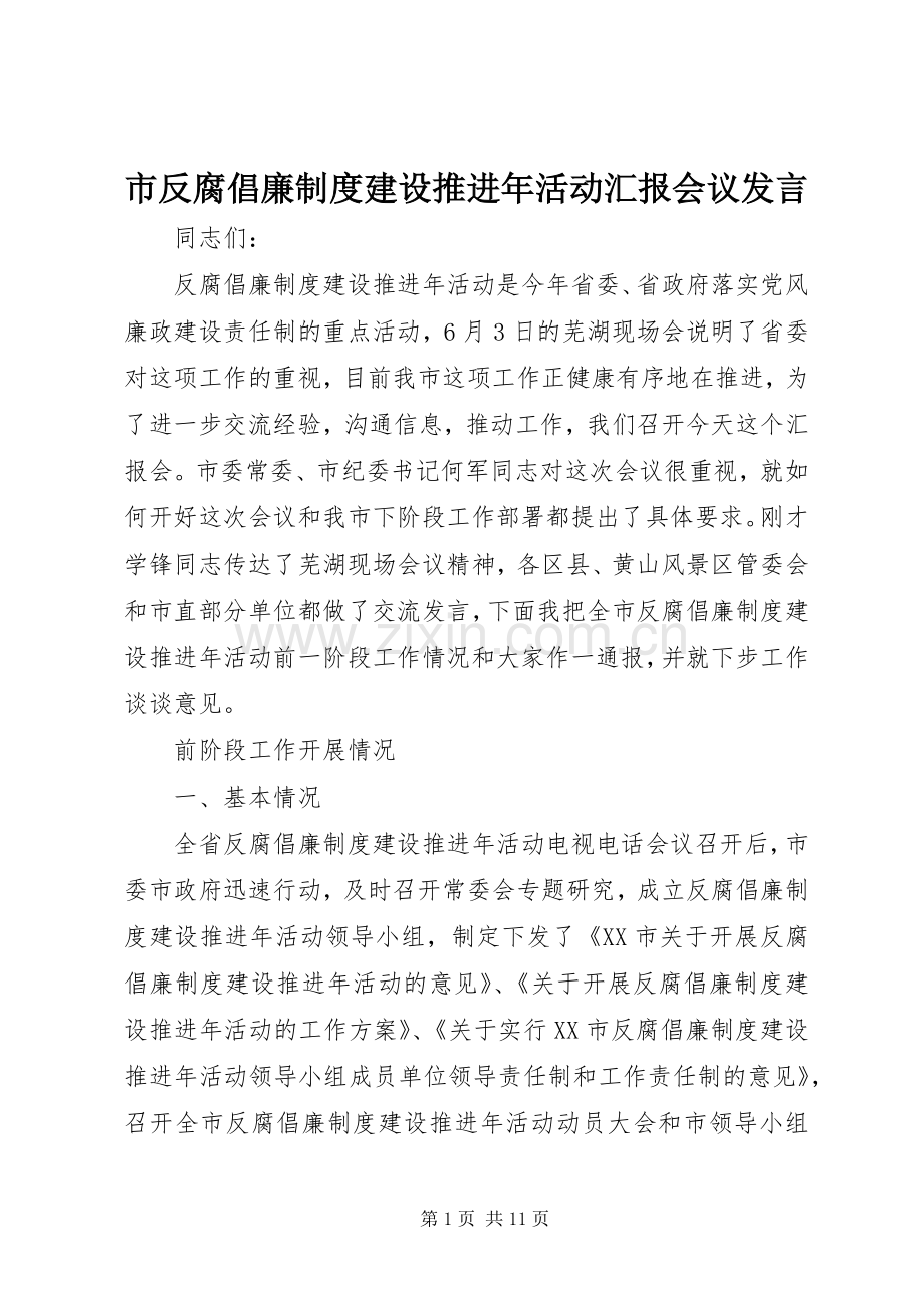 市反腐倡廉制度建设推进年活动汇报会议发言稿.docx_第1页
