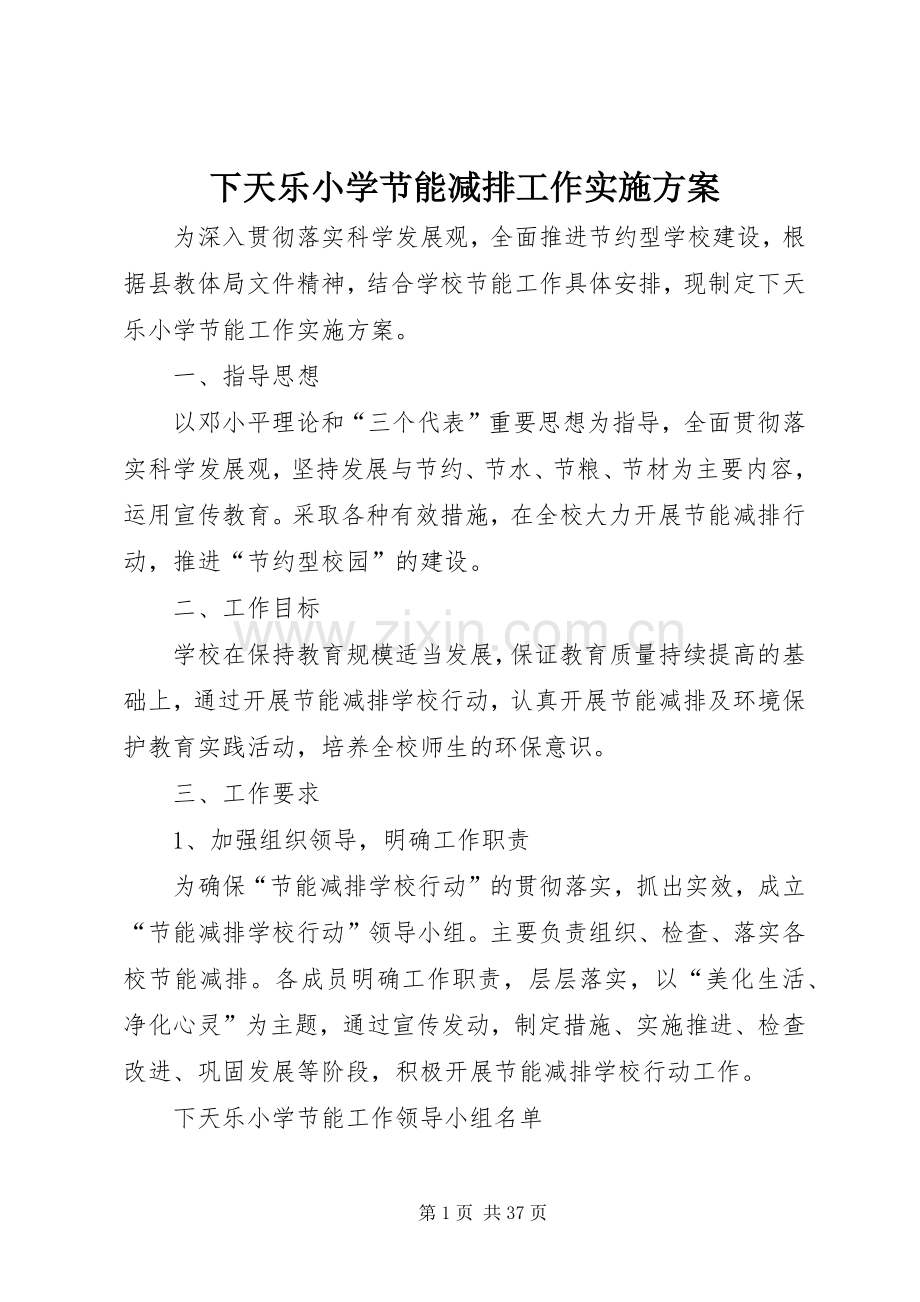 下天乐小学节能减排工作方案.docx_第1页