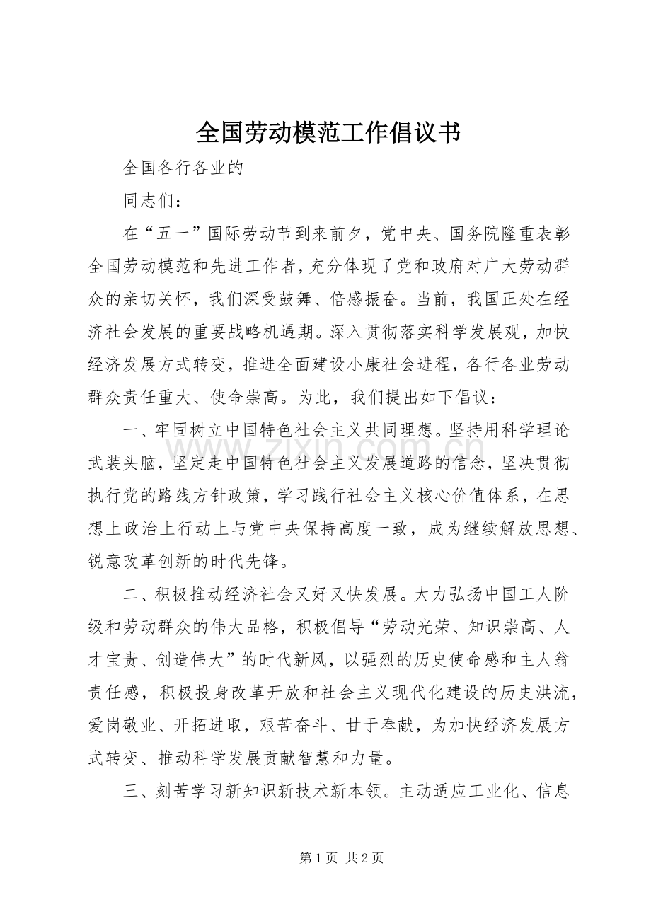 全国劳动模范工作倡议书.docx_第1页