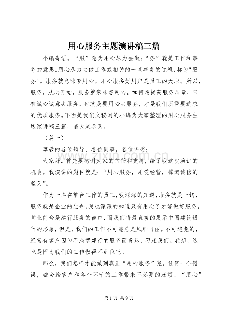 用心服务主题演讲稿三篇.docx_第1页