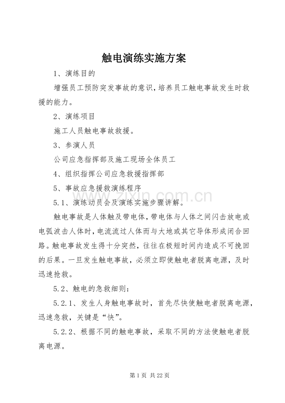 触电演练方案.docx_第1页
