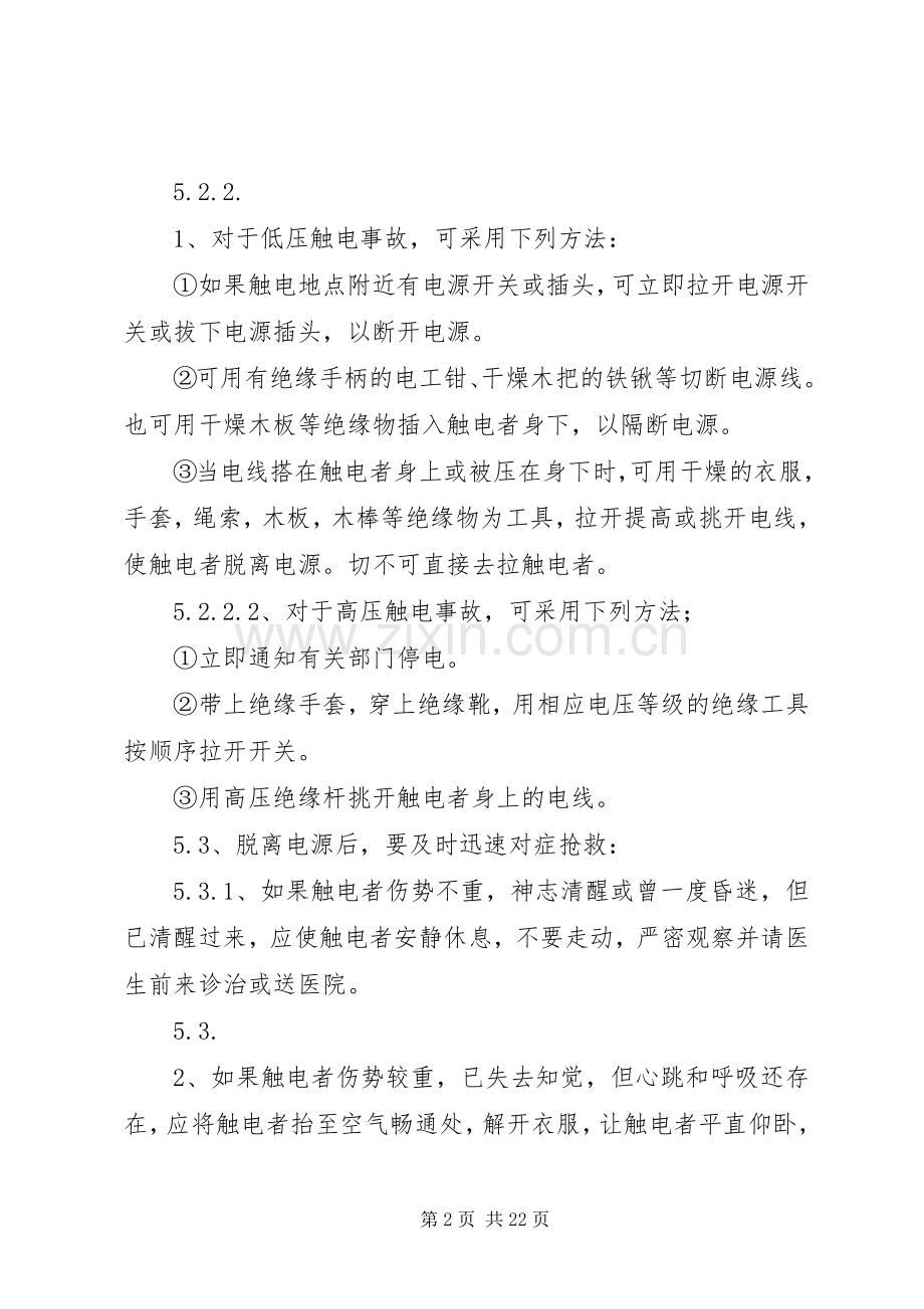 触电演练方案.docx_第2页