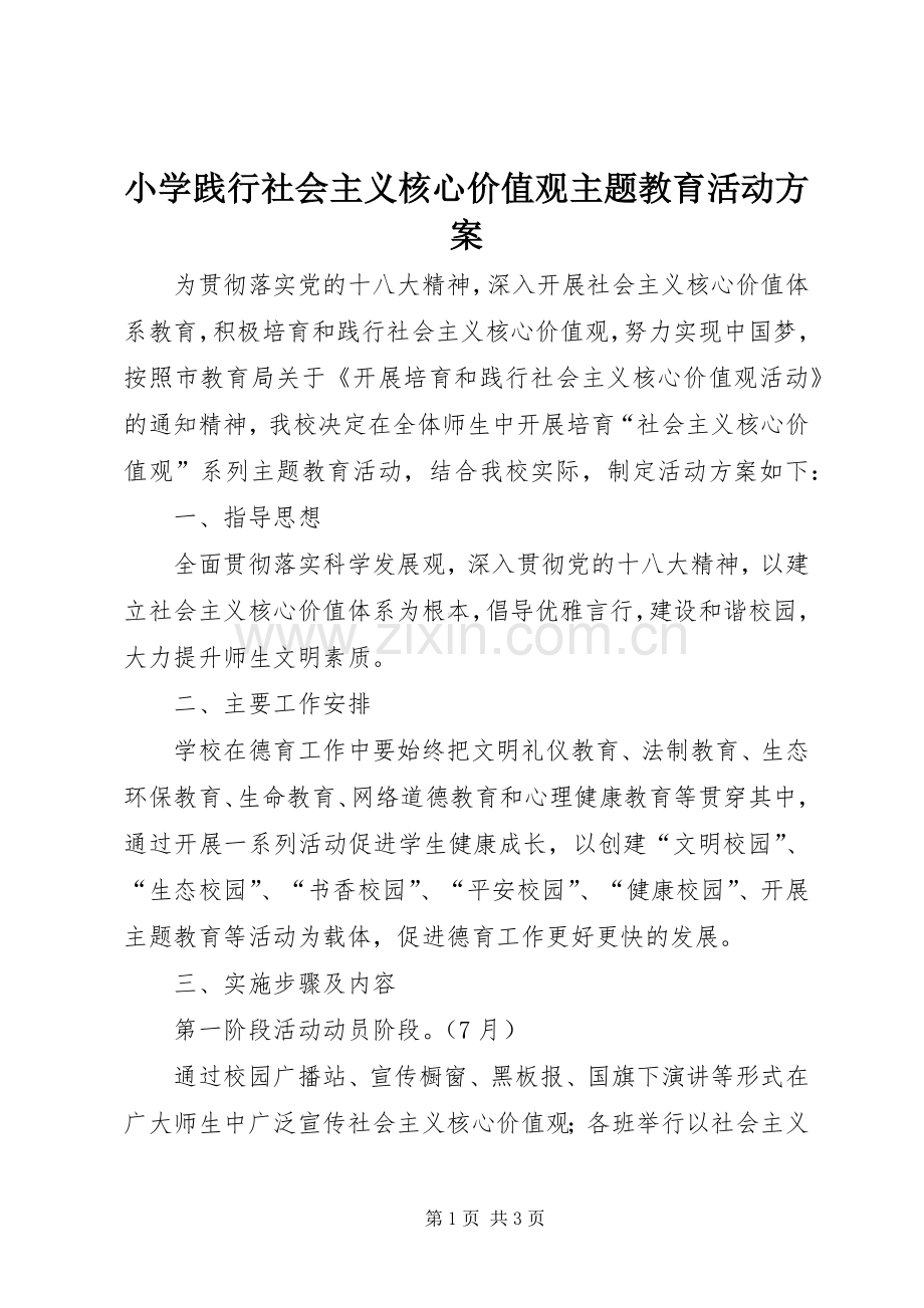 小学践行社会主义核心价值观主题教育活动实施方案.docx_第1页