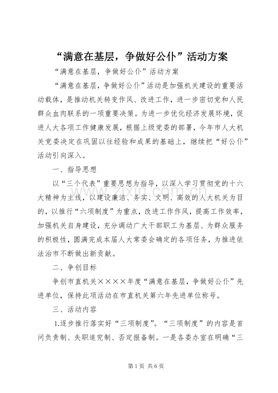 “满意在基层争做好公仆”活动实施方案 .docx_第1页