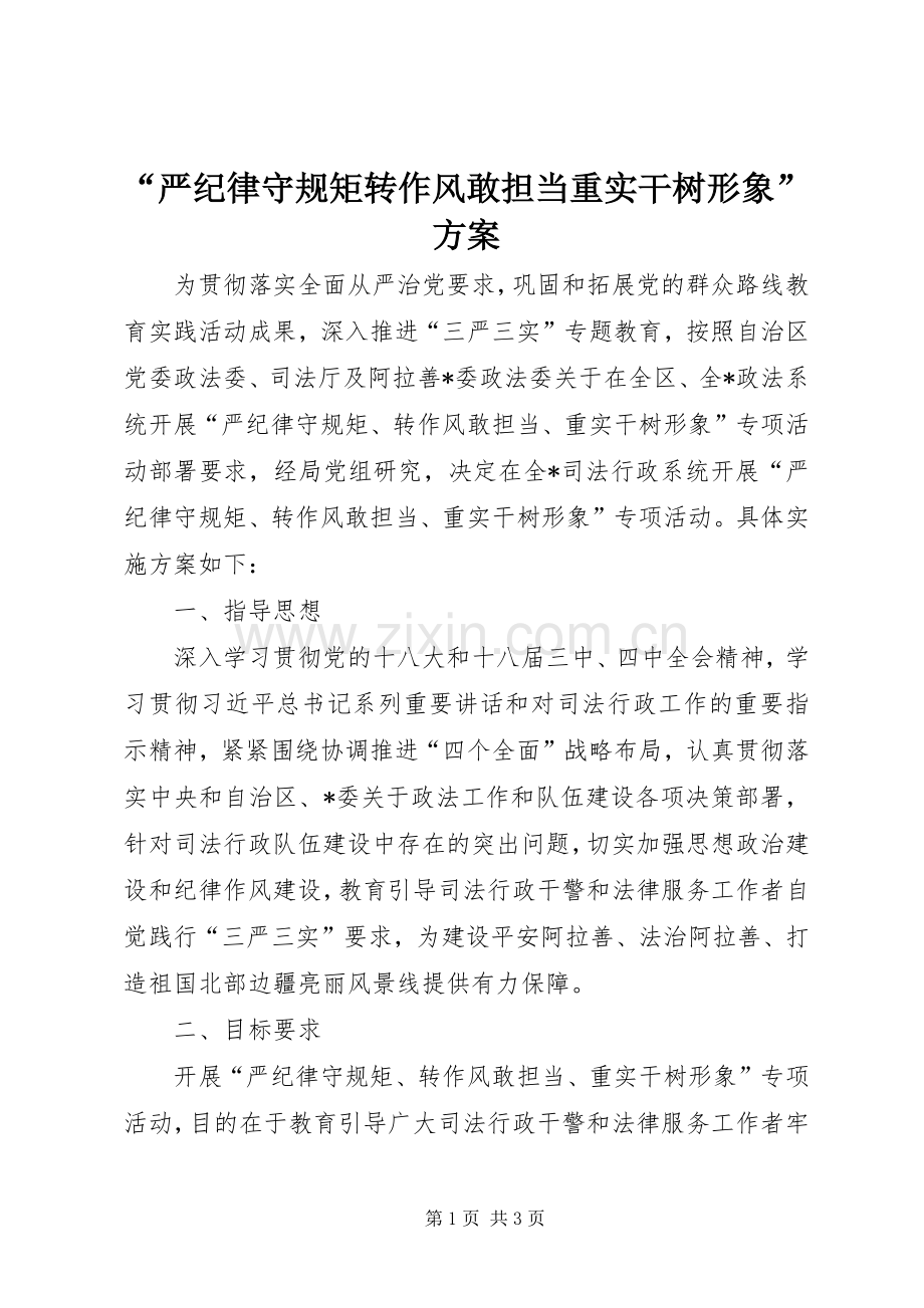 “严纪律守规矩转作风敢担当重实干树形象”实施方案.docx_第1页