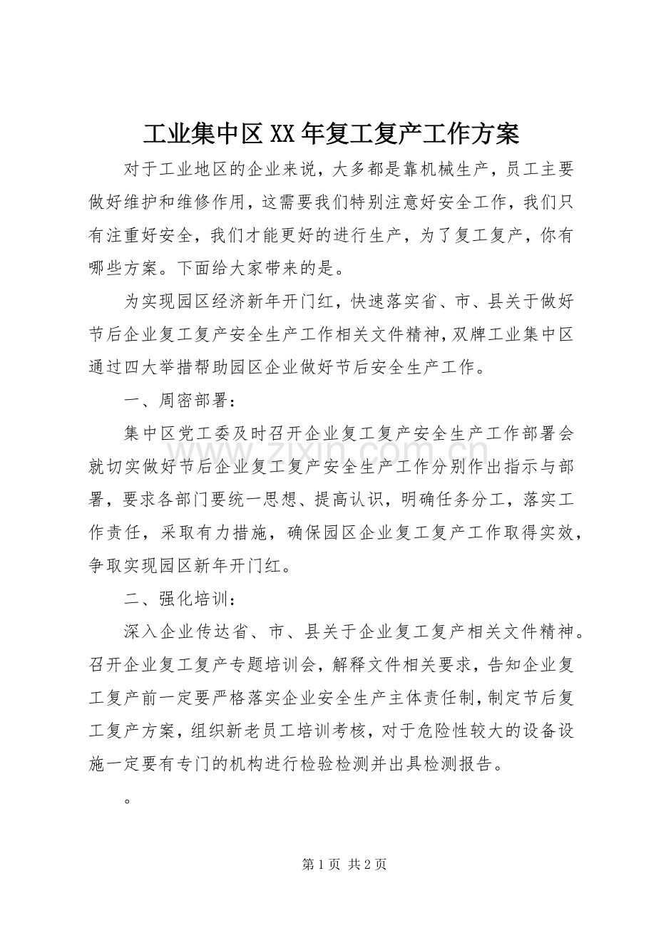 工业集中区XX年复工复产工作实施方案.docx_第1页