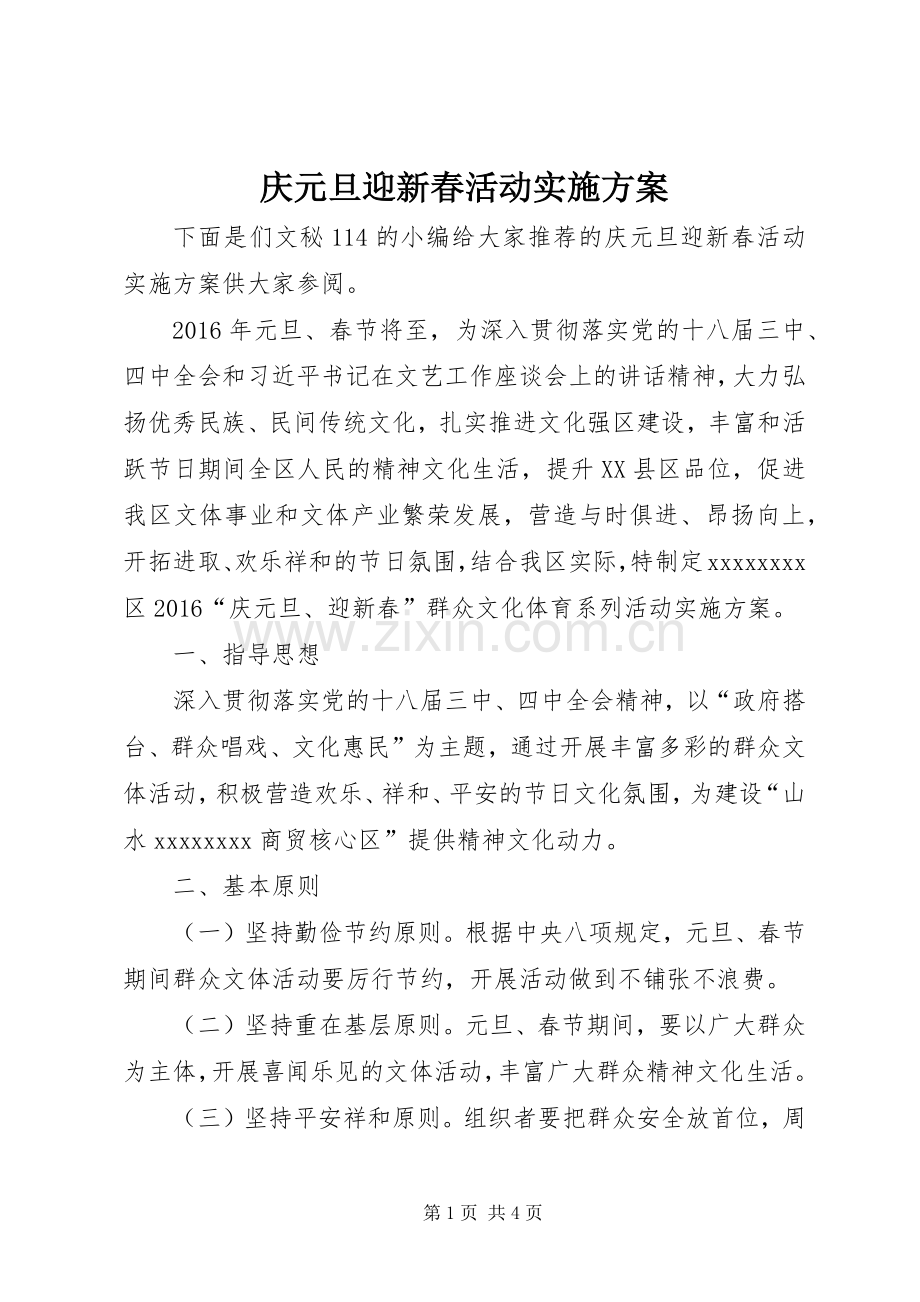 庆元旦迎新春活动方案.docx_第1页