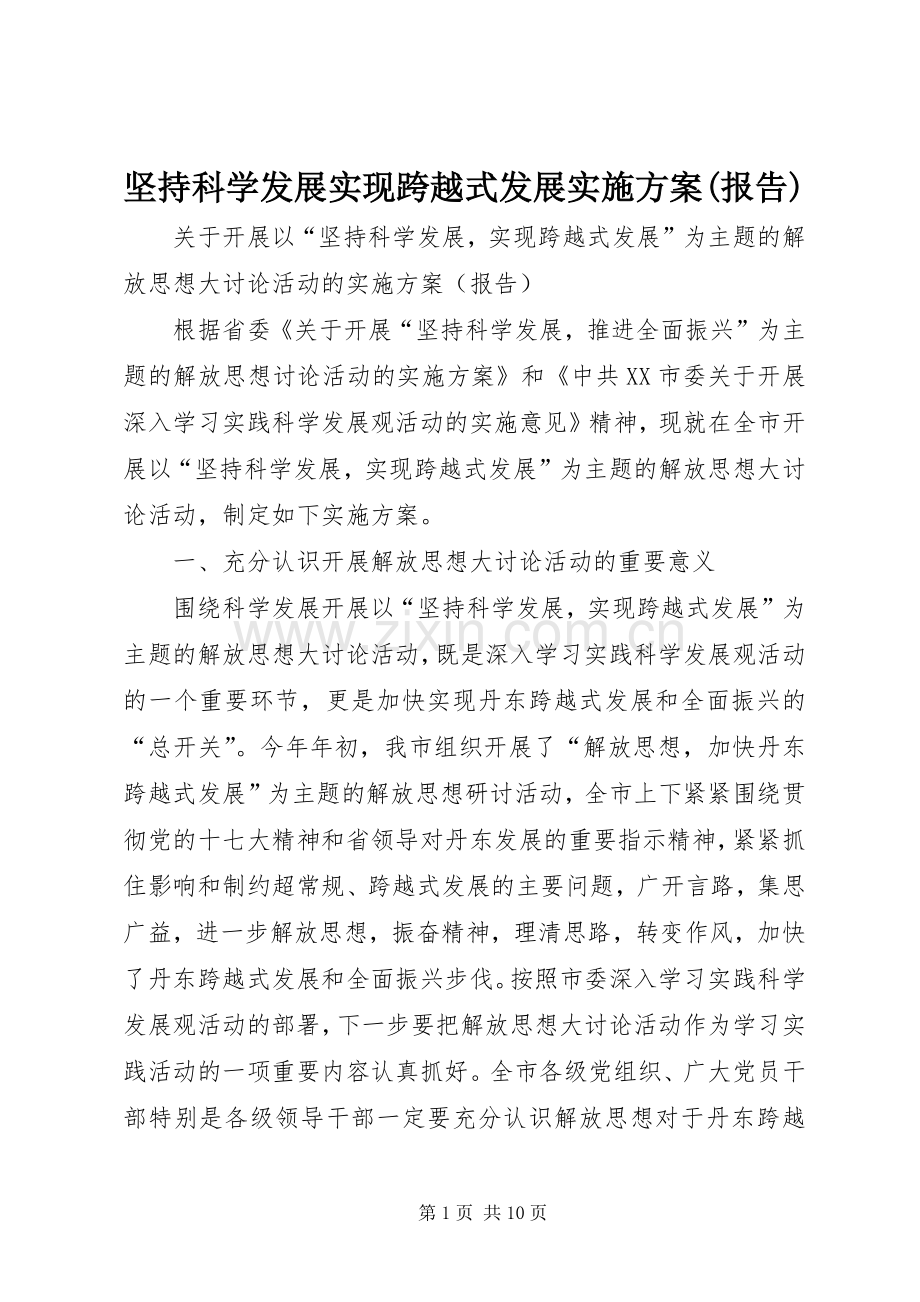 坚持科学发展实现跨越式发展方案(报告).docx_第1页