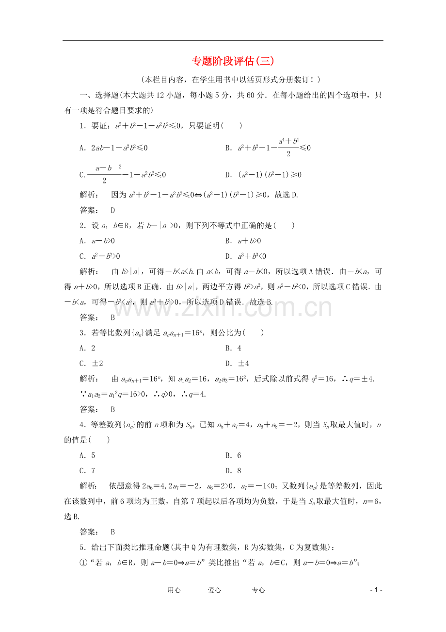 2012高三数学二轮复习-专题阶段评估3练习-理.doc_第1页