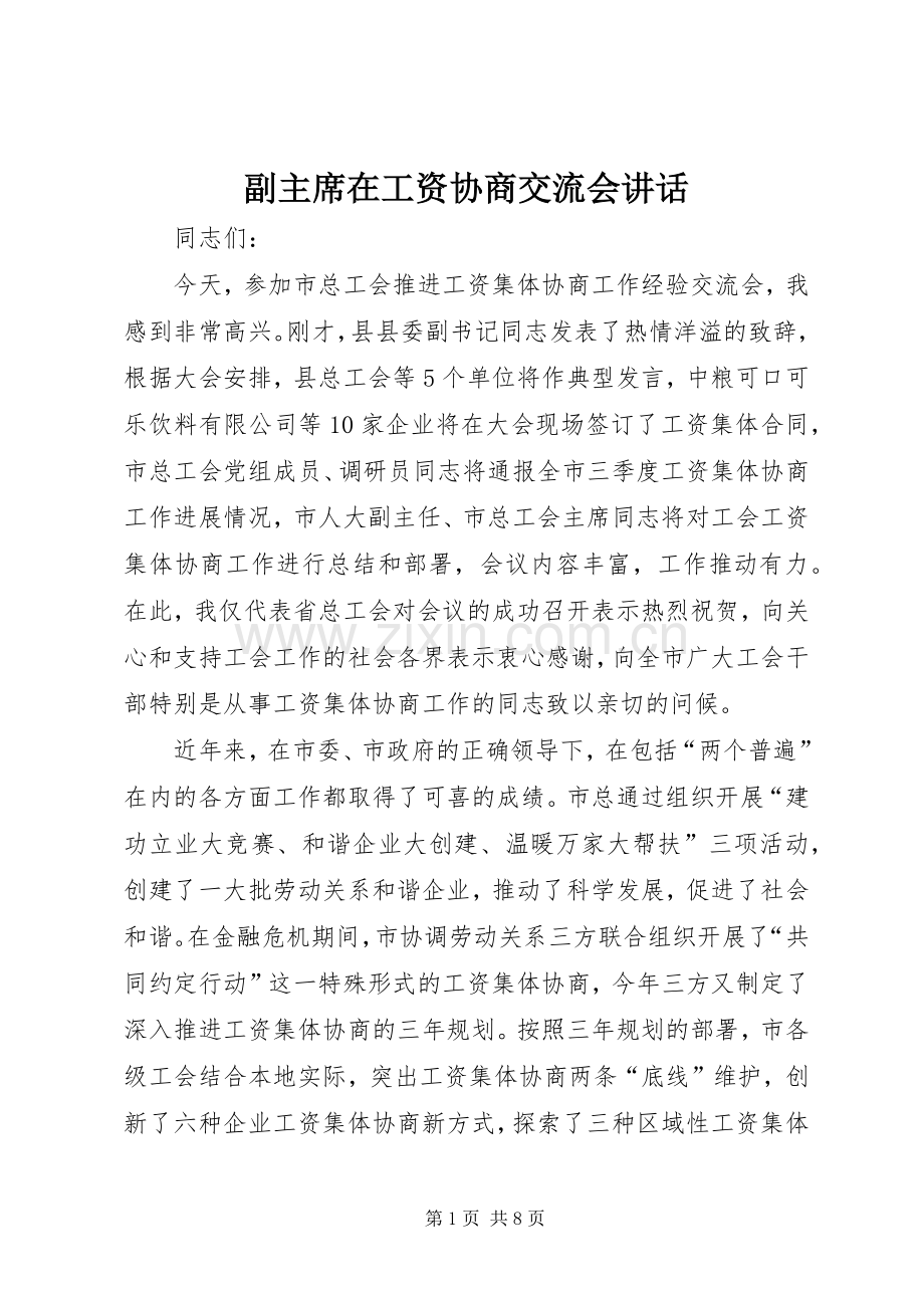 副主席在工资协商交流会讲话.docx_第1页