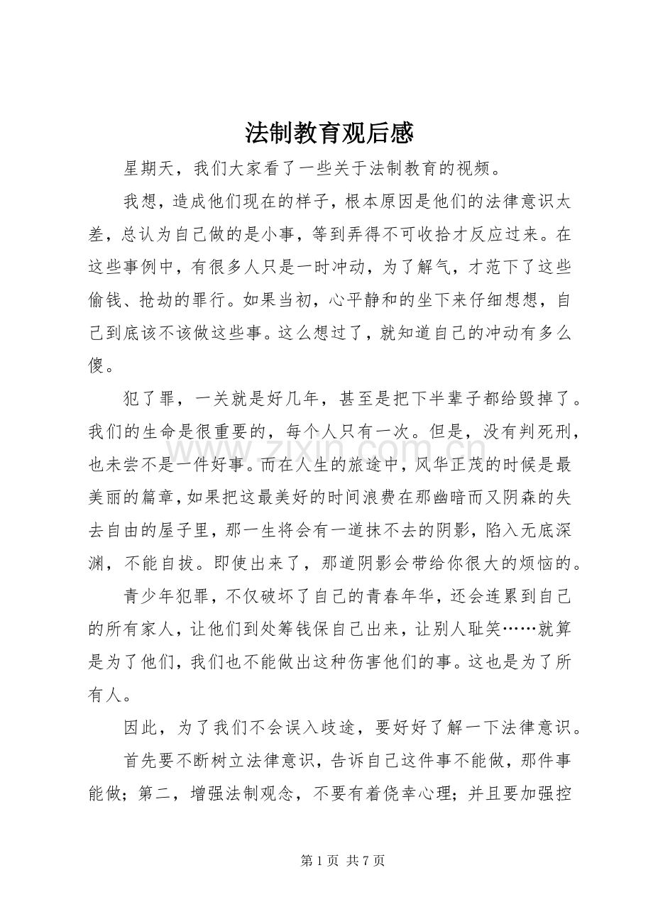 法制教育观后感 .docx_第1页