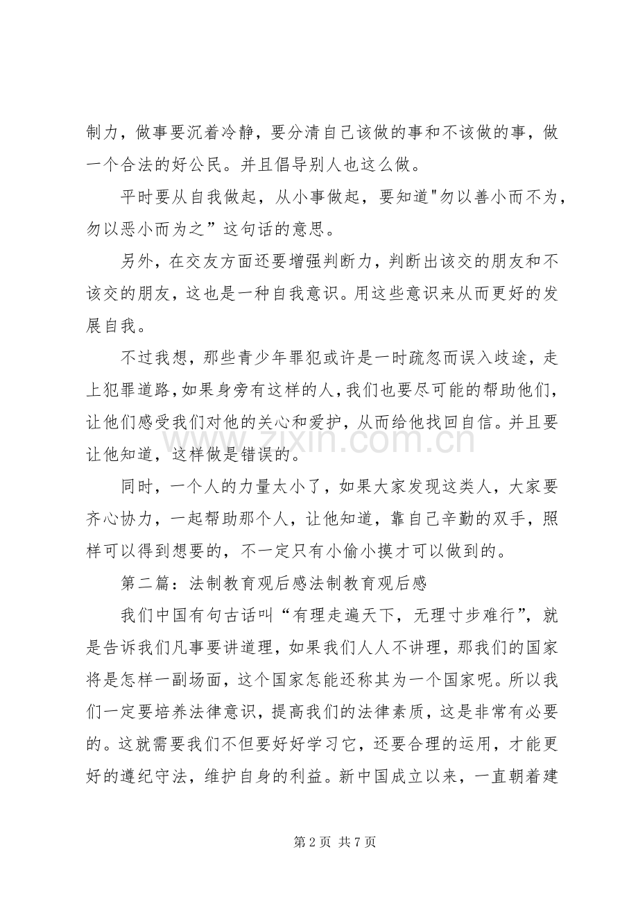 法制教育观后感 .docx_第2页