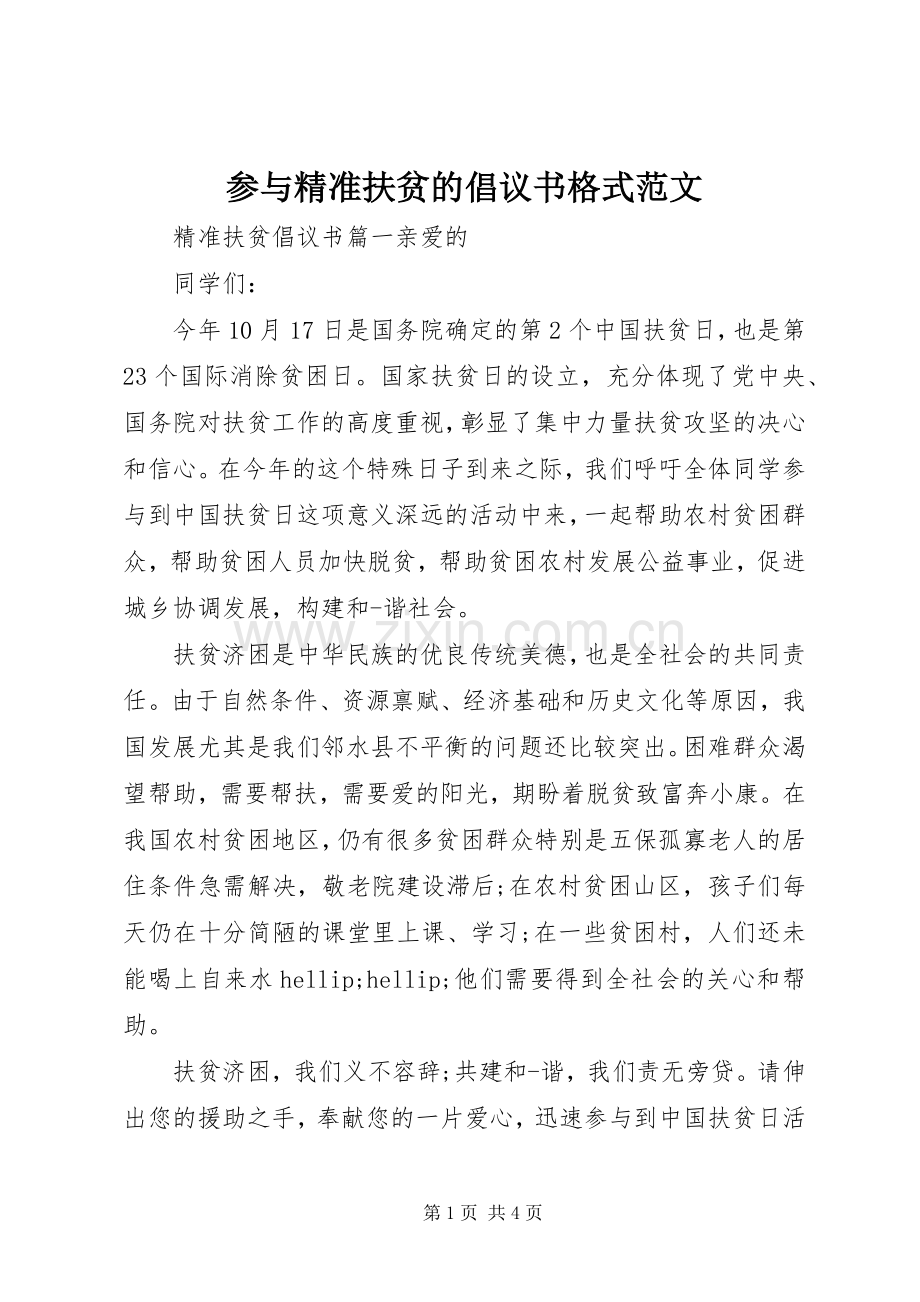 参与精准扶贫的倡议书格式范文.docx_第1页