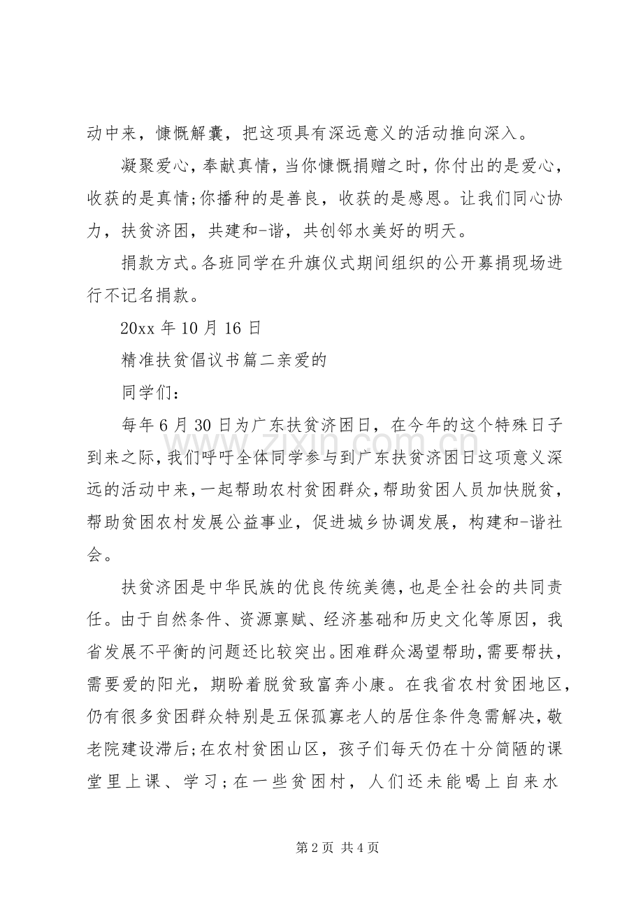 参与精准扶贫的倡议书格式范文.docx_第2页