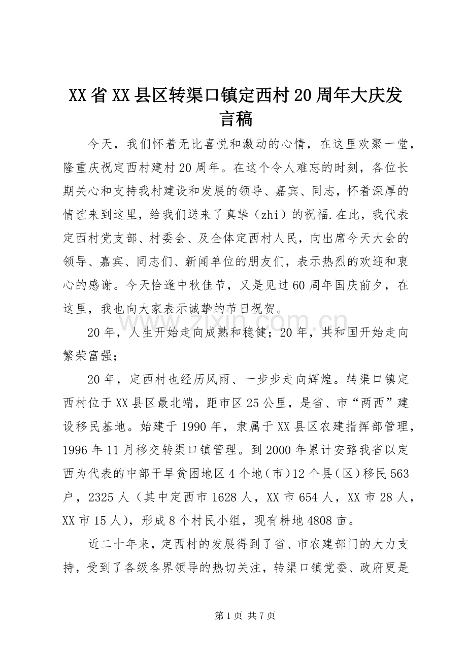 XX省XX县区转渠口镇定西村20周年大庆发言.docx_第1页