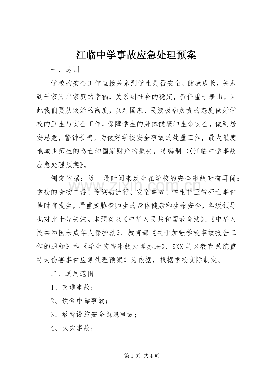 江临中学事故应急预案.docx_第1页